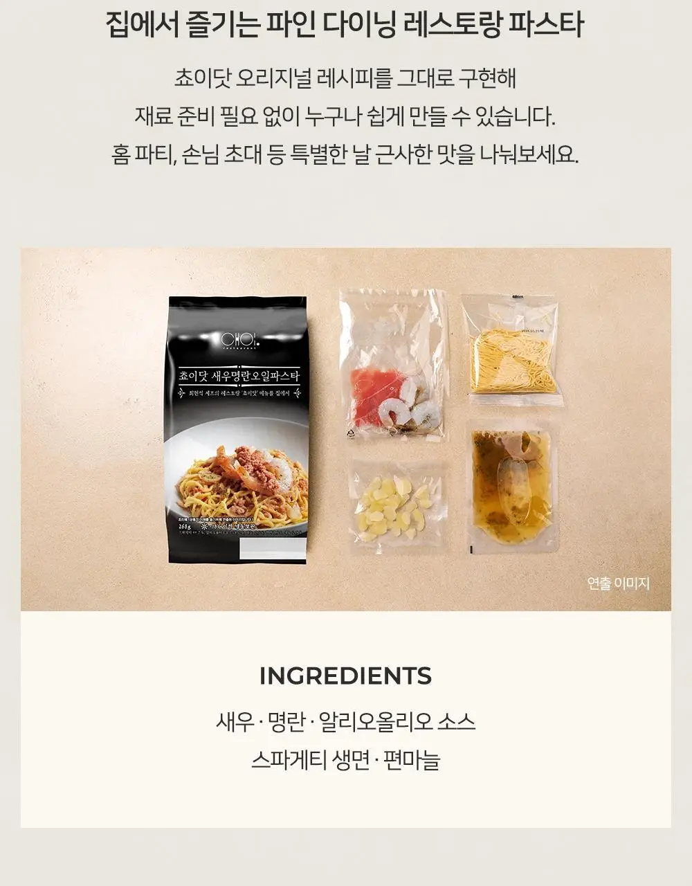 [프레시지] 최현석의 쵸이닷 파스타 6종 상세페이지 49